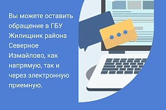 Как направить обращение в ГБУ "Жилищник района Северное Измайлово"